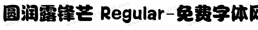 圆润露锋芒 Regular字体转换